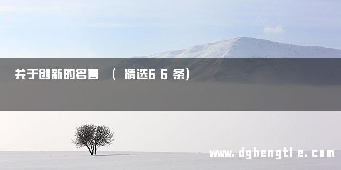 关于创新的名言 (精选66条)
